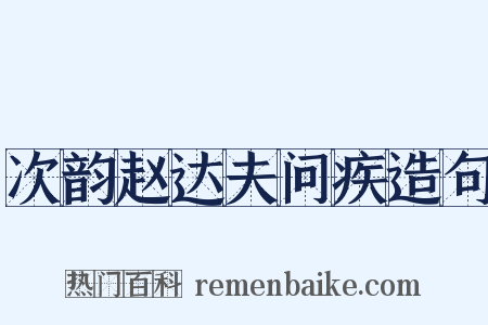 次韵赵达夫问疾造句是什么意思的图片